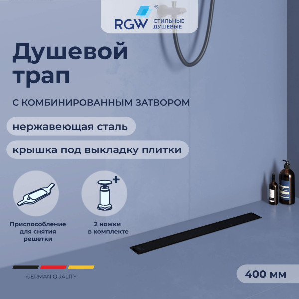 Душевой лоток RGW SDR 400 черный (47212240-04)