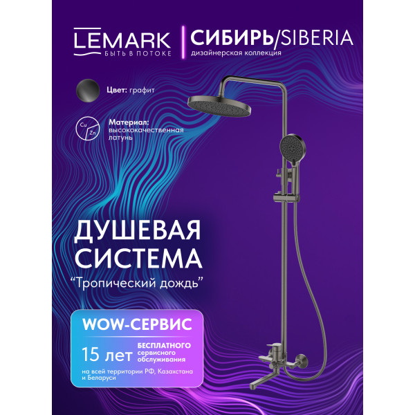 Душевая система Lemark SIBERIA серый (LMF-7026B-GM) Душевая система Lemark SIBERIA серый (LMF-7026B-GM)