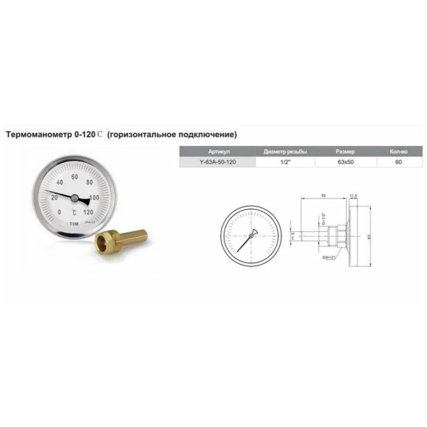 Термометр TIM 1/2" 0-120 6 бар аксиальный, биметалл (Y-63A-50-120)