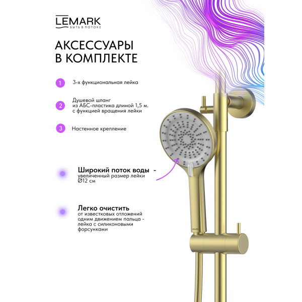 Душевая система Lemark Beluga золотой (LMF-8045B-BRLG)