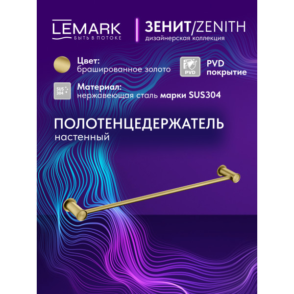 Полотенцедержатель Lemark ZENITH золотой (LMA-1613S-BRG) Полотенцедержатель Lemark ZENITH золотой (LMA-1613S-BRG)