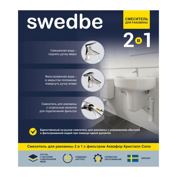 Смеситель для раковины Swedbe Venado Plus в комплекте с фильтром Аквафор Кристалл Соло хром (K1615S)