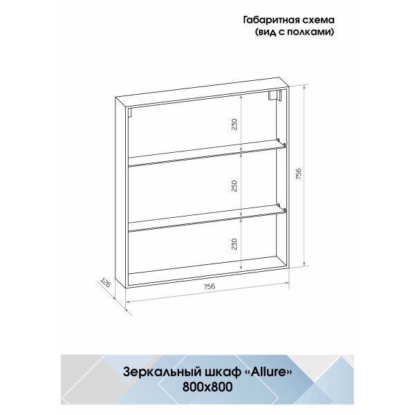 Шкаф зеркальный Континент Allure Led 800х800 с датчиком движения, розеткой (МВК045)