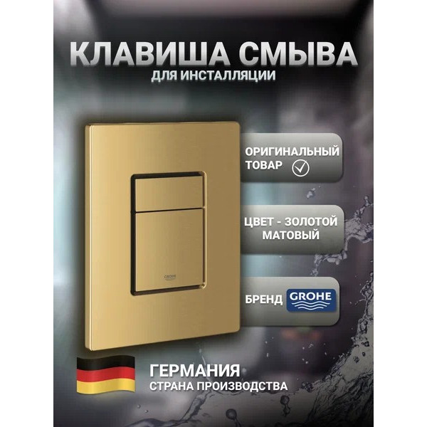 Клавиша смывная Grohe Skate Cosmopolitan холодный рассвет матовый (38732GN0)