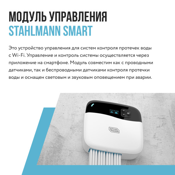 Модуль управления Stahlmann Smart (2282760) Модуль управления Stahlmann Smart (2282760)