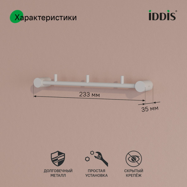 Планка на 3 крючка нержавеющая сталь Petite белый матовый Iddis (PETWTS3i41)