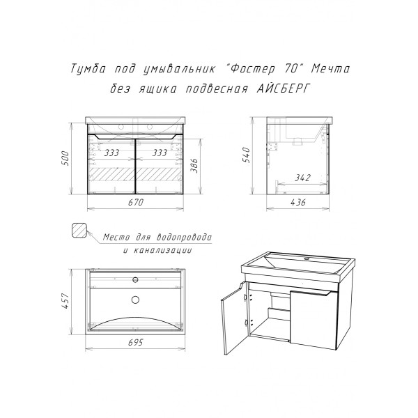 Тумба под умывальник Фостер 70 Мечта без ящика подвесная Айсберг Домино (DM2324T)