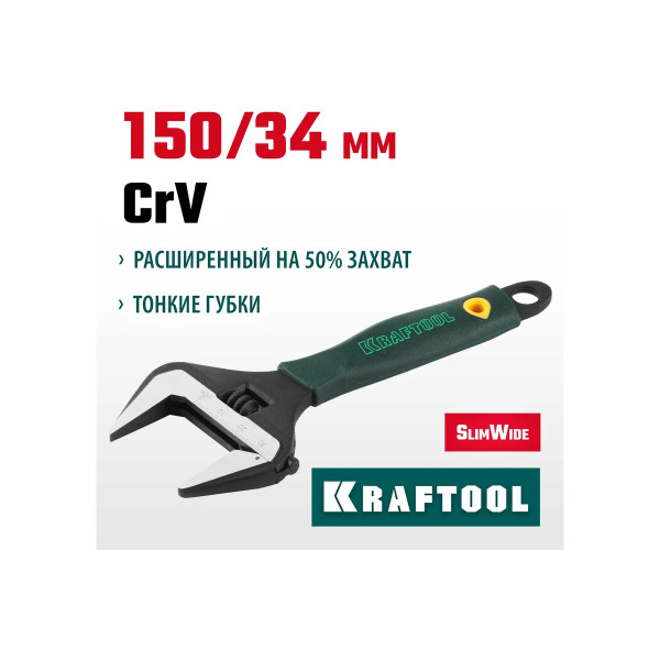 Ключ разводной SlimWide 150*34 мм 6" Kraftool (27258-15)