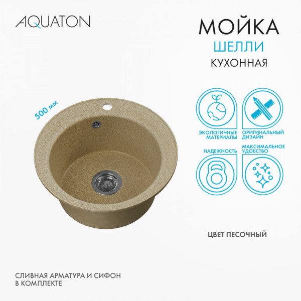 Мойка для кухни врезная Aquaton Шелли 500x500x213 песочный (1.A734.7.32S.S22.0) Мойка для кухни врезная Aquaton Шелли 500x500x213 песочный (1.A734.7.32S.S22.0)