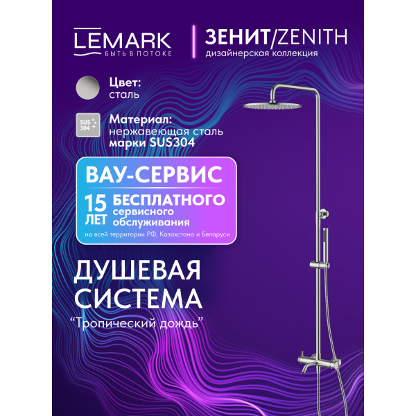 Душевая система Lemark ZENITH хром (LMF-1626S-SSN) Душевая система Lemark ZENITH хром (LMF-1626S-SSN)