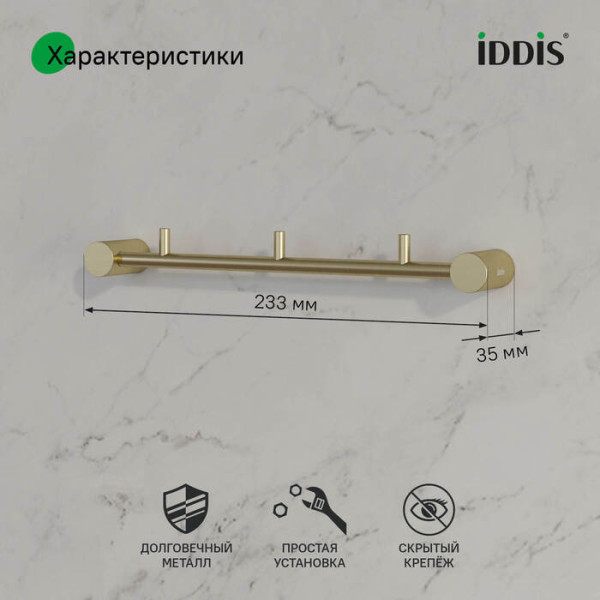 Планка на 3 крючка нержавеющая сталь Petite золото матовое Iddis (PETG0S3i41)