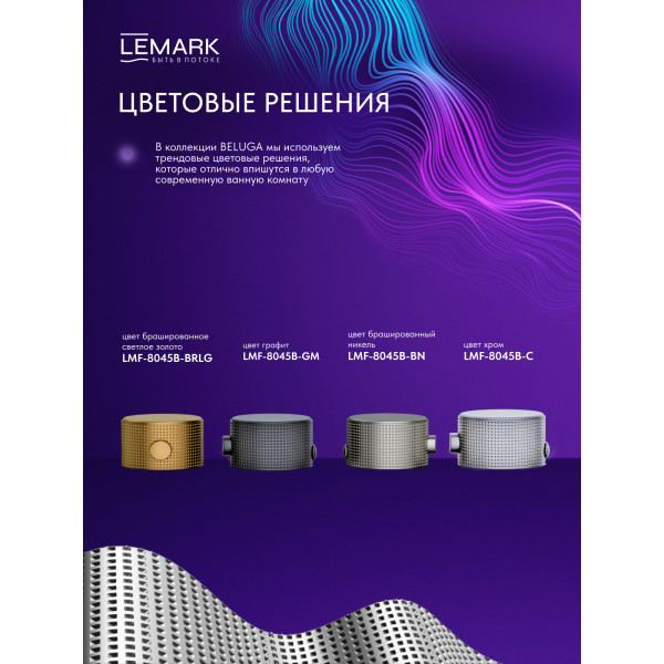Душевая система Lemark Beluga хром (LMF-8045B-C)