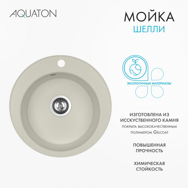 Мойка для кухни врезная Aquaton Шелли 500x500x213 жемчуг (1.A734.7.32S.S24.0)