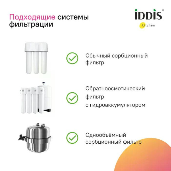 Смеситель для кухни Iddis Pure с фильтром и выдвижным изливом хром (PURSBPFi05N)