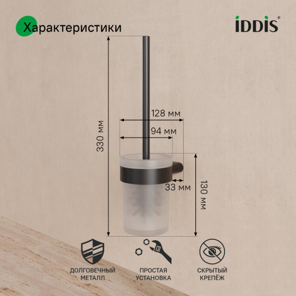 Ершик нержавеющая сталь Petite черный матовый Iddis (PETBLSGi47)