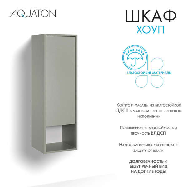 Шкаф подвесной Aquaton Хоуп 332x305x1060 хаки (1.A287.5.03H.P9D.0)