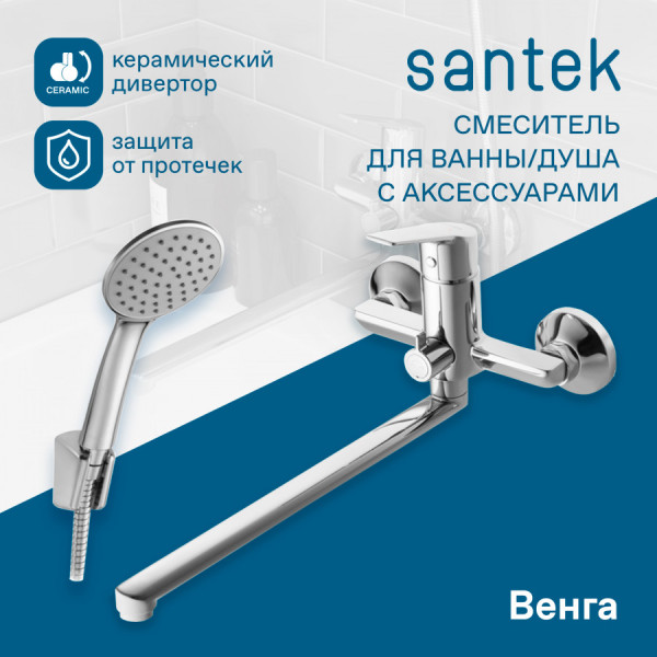 Смеситель для ванны и душа Santek Венга хром с душевым гарнитуром (WH5A12003C001) Смеситель для ванны и душа Santek Венга хром с душевым гарнитуром (WH5A12003C001)