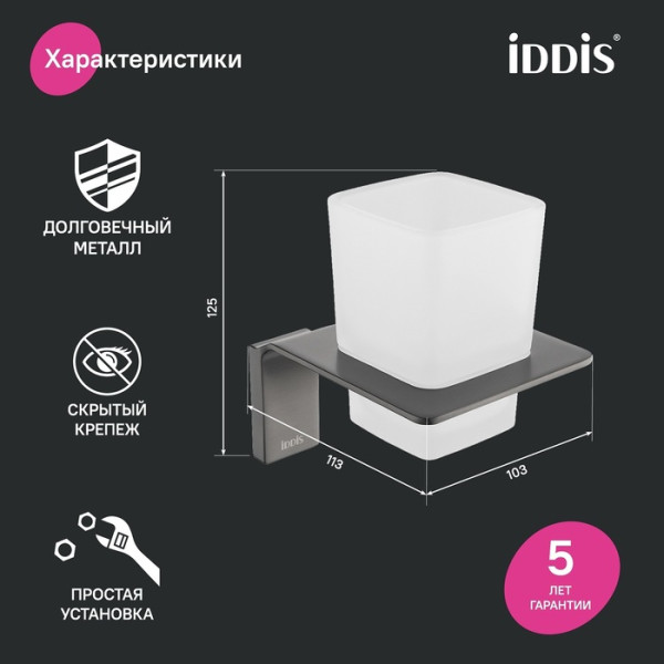 Подстаканник одинарный матовое стекло сплав металлов Slide графит Iddis (SLIGMG1i45)