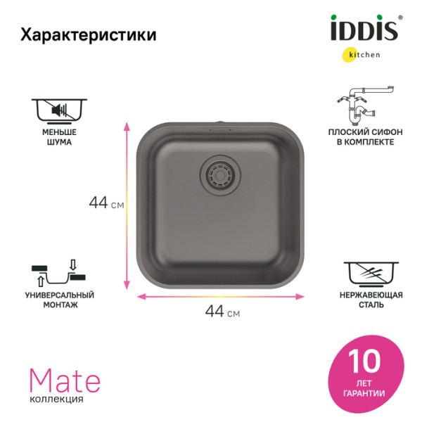 Мойка встраиваемая Iddis Mate 44,6x44,6x18 Mate сифоном графит (MAT44GMi77)