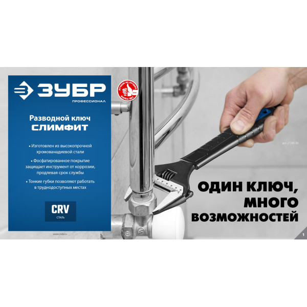 Ключ разводной 300/60 мм СлимФит Профессионал ЗУБР (27245-30)