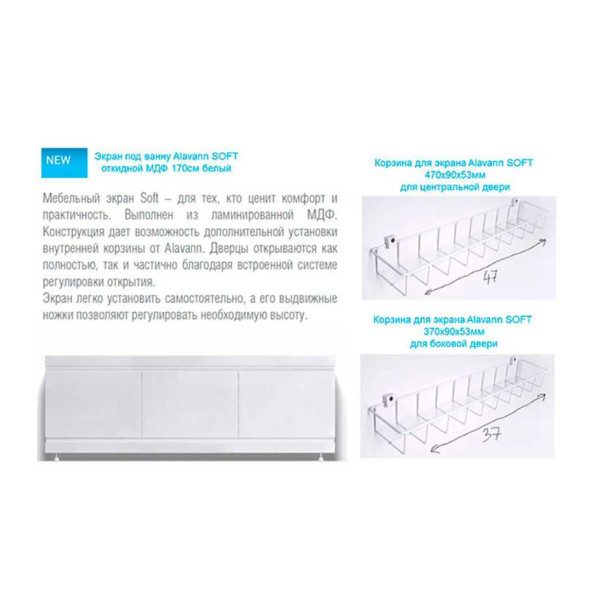 Корзина для экрана Alavann Soft 470 Корзина для экрана Alavann Soft 470