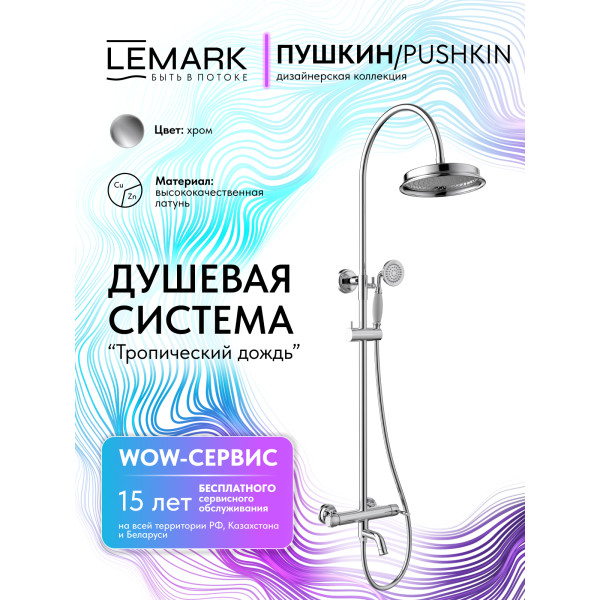 Душевая система Lemark PUSHKIN хром (LMF-8626B-C) Душевая система Lemark PUSHKIN хром (LMF-8626B-C)