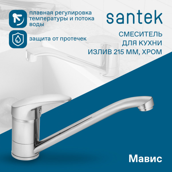 Смеситель для кухни Santek Мавис хром (WH5A40011C001) Смеситель для кухни Santek Мавис хром (WH5A40011C001)