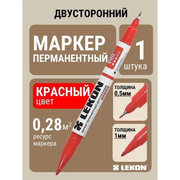 Маркер перманентный двухсторонний Lekon Duo (красный) (012761)