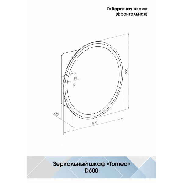 Шкаф зеркальный Континент Torneo White LED d 600 с подсветкой (МВК069)