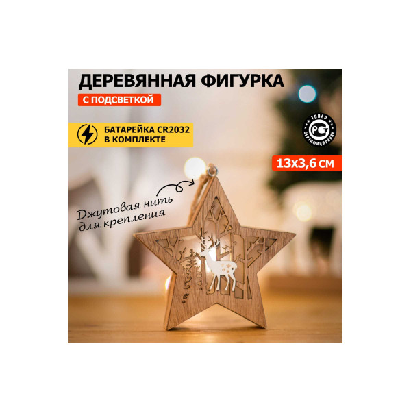 Деревянная фигурка с подсветкой Neon-Night Звездочка' 24x13x3,6 см (504-022) Деревянная фигурка с подсветкой Neon-Night Звездочка' 24x13x3,6 см (504-022)
