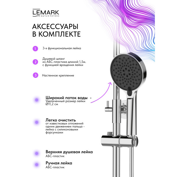 Душевая система Lemark SIBERIA хром (LMF-7026B-C) Душевая система Lemark SIBERIA хром (LMF-7026B-C)