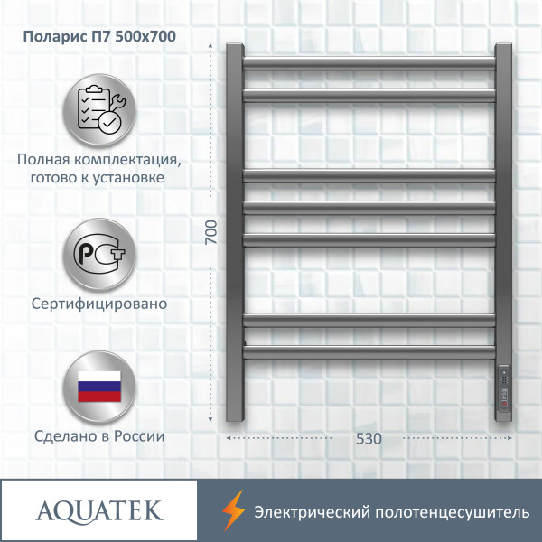 Полотенцесушитель электрический Aquatek Поларис 50х70 П7 хром R (AQ EL KO0770CH)