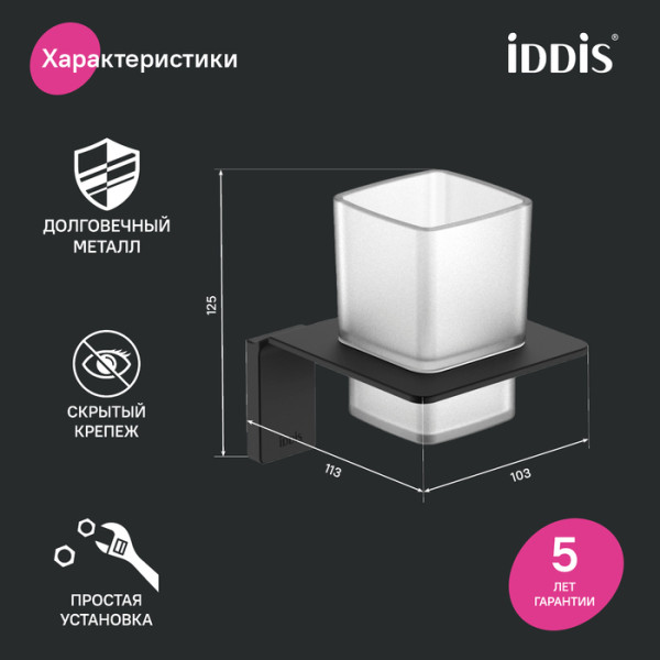 Подстаканник одинарный матовое стекло сплав металлов Slide Iddis (SLIBSG1i45)