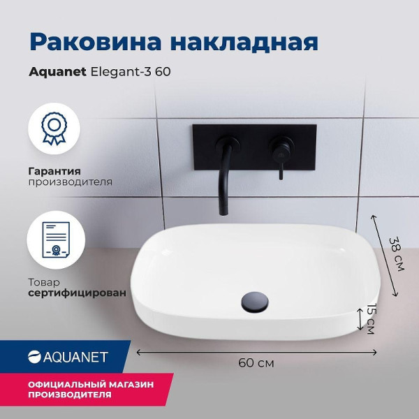 Раковина накладная Aquanet ELEGANT-3 60х38х15 белая (326056)