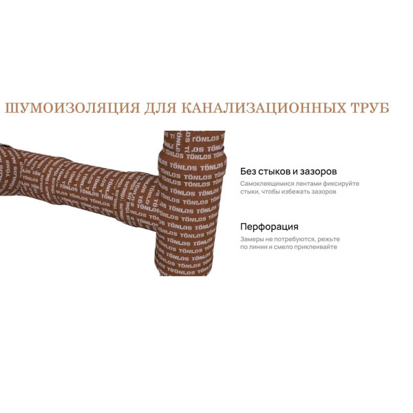 Звукоизоляции Tonlos для канализационных труб D110 Tonlos Pipe для труб длиной до 3,0 м. (261313) Звукоизоляции Tonlos для канализационных труб D110 Tonlos Pipe для труб длиной до 3,0 м. (261313)