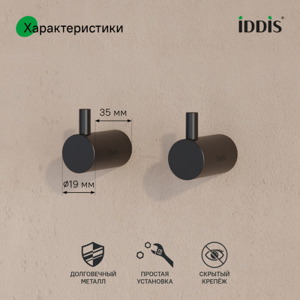 Крючок одинарный комплект сплав металлов Petite черный матовый Iddis (PET2SB3i41)
