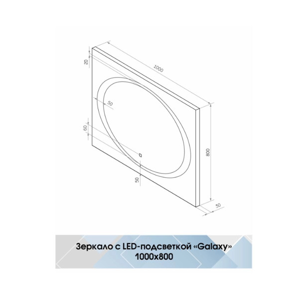 Зеркало с подсветкой Континент Galaxy Led 1000х800 (ЗЛП28)