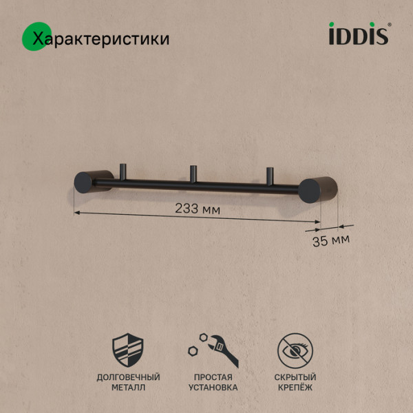 Планка на 3 крючка нержавеющая сталь Petite черный матовый Iddis (PETBLS3i41PETBLP0i47)