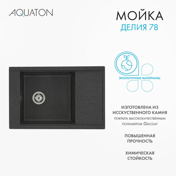 Мойка для кухни врезная Aquaton Делия 78 516x787x218 графит (1.A715.1.32D.E21.0)