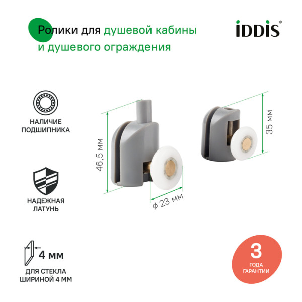 Ролики 2 верхних 2 нижних одинарные D=23 мм серый стекло 4 мм Iddis (966S23GR4DZ) Ролики 2 верхних 2 нижних одинарные D=23 мм серый стекло 4 мм Iddis (966S23GR4DZ)