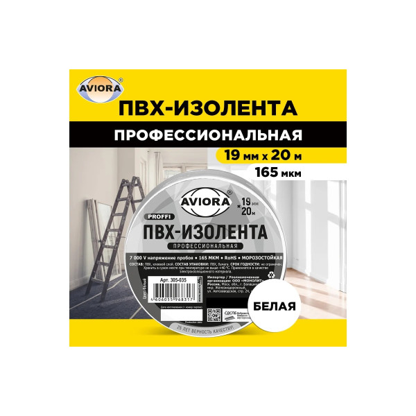 Изолента ПВХ 19 ммх20 м профессиональная Aviora (белая) (305-035)