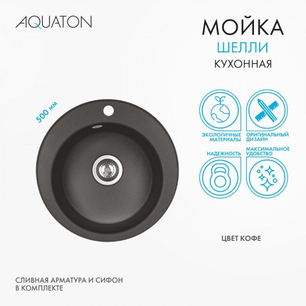 Мойка для кухни врезная Aquaton Шелли 500x500x213 кофе (1.A734.7.32S.S28.0)