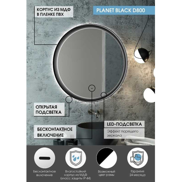 Зеркало с подсветкой Континент Planet black Led D 800 с бесконтактным сенсором (ЗЛП684)