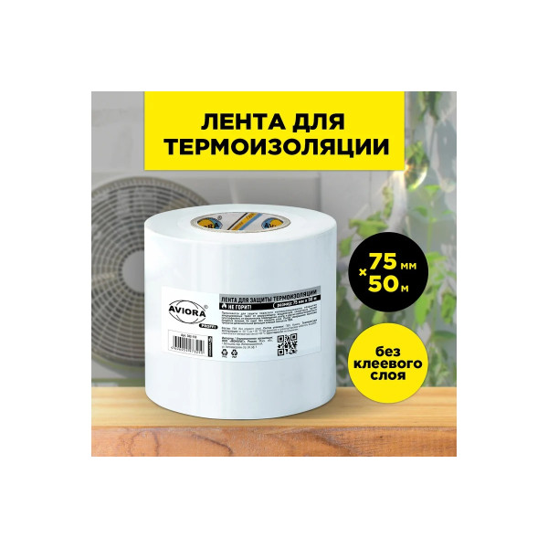 Лента для защиты термоизоляции Aviora Proffi 75 мм х 50 м (белая)  (302-158)