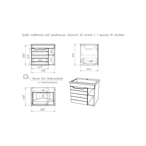 Тумба подвесная под умывальник Absolute 60 Агата c 1 ящиком B1 Айсберг Домино (DA6701T)