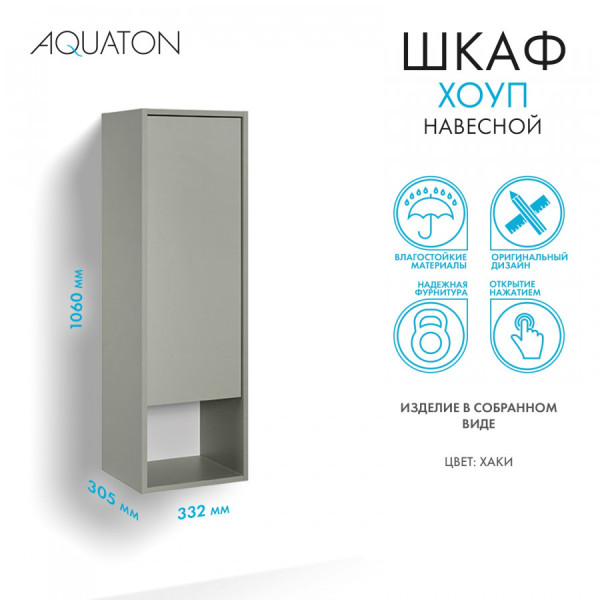 Шкаф подвесной Aquaton Хоуп 332x305x1060 хаки (1.A287.5.03H.P9D.0)