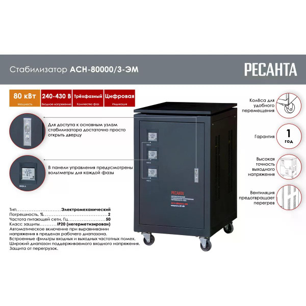 Стабилизатор напряжения трехфазный Ресанта АСН-80000/3 (63/4/15)