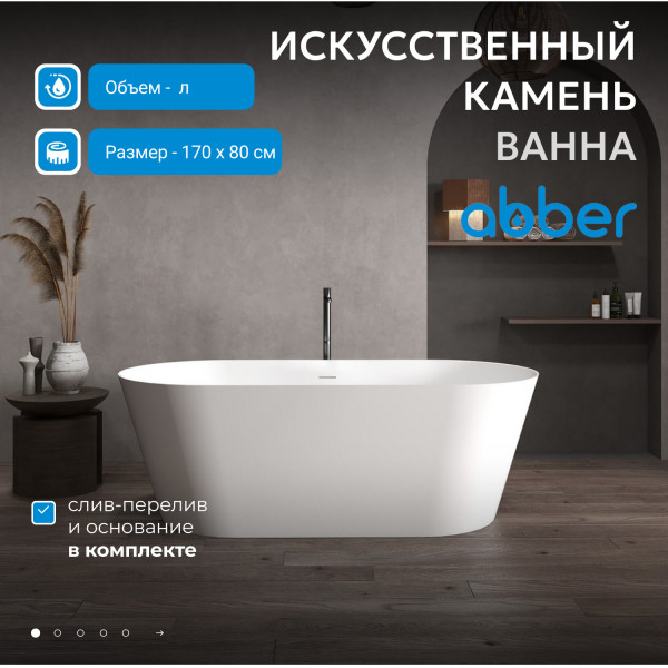 Ванна из искусственного камня Abber Stein 170x80x58 белая матовая (AS9605)