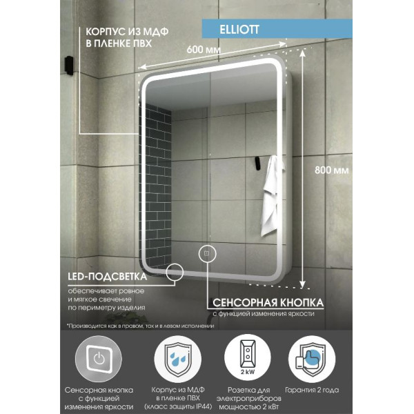 Шкаф зеркальный Континент Elliott LED 600х800 левый с розеткой (МВК017)