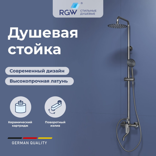 Душевая система RGW Shower Panels сатин (59140124-13)